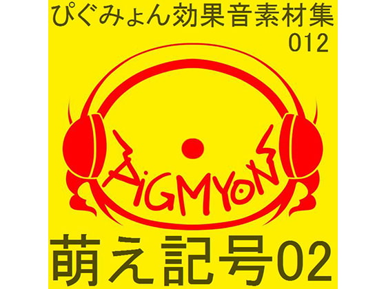 ぴぐみょん効果音素材集012萌え記号02