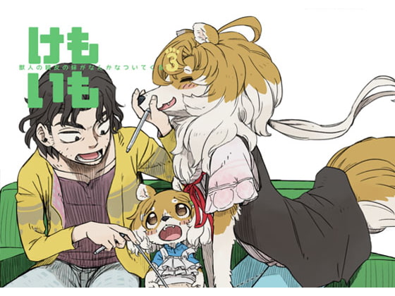 けもいも -獣人の親友の妹がなんかなついてくる- 3