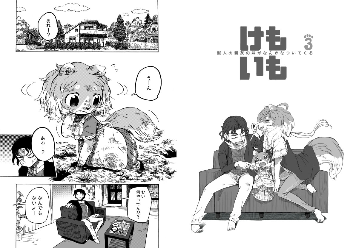 けもいも -獣人の親友の妹がなんかなついてくる- 3