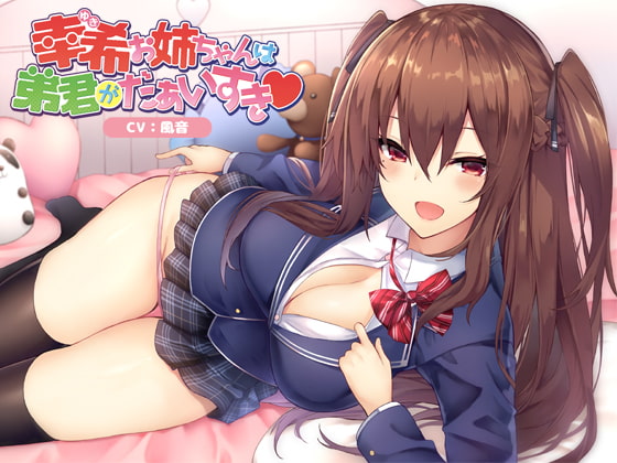 幸希お姉ちゃんは弟君がだぁいすき