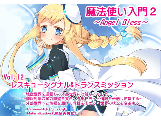魔法使い入門2 -ANGEL BLESS- 第12巻レスキューシグナル&トランスミッション
