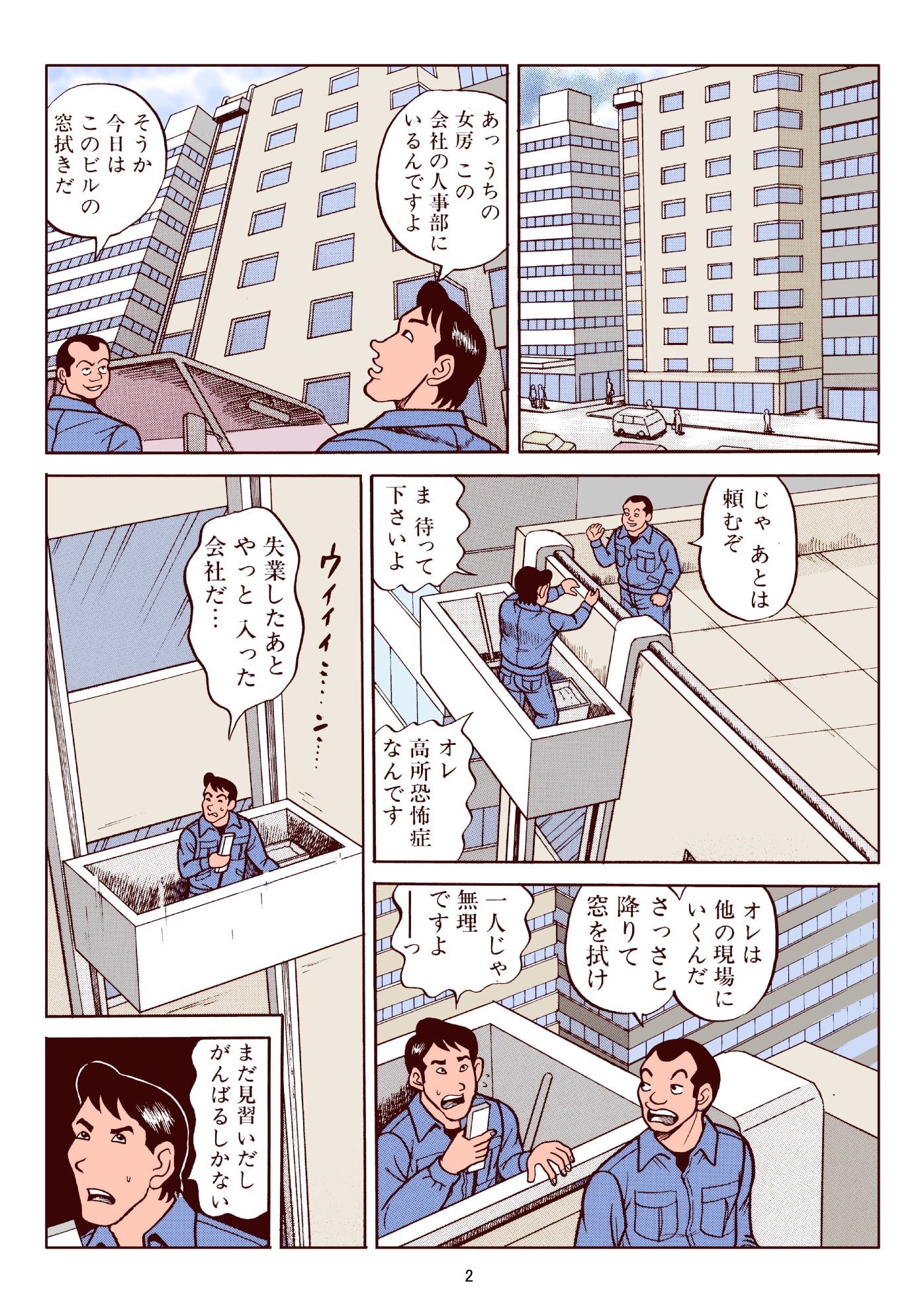 窓拭きと女社長