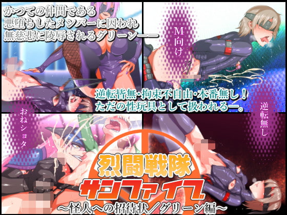 烈闘戦隊サンファイブ～怪人への招待状/グリーン編～