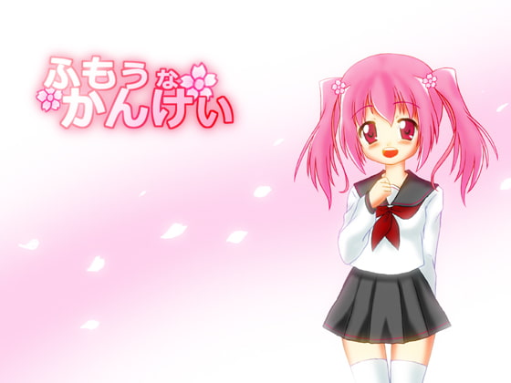 ふもぅなかんけぃ