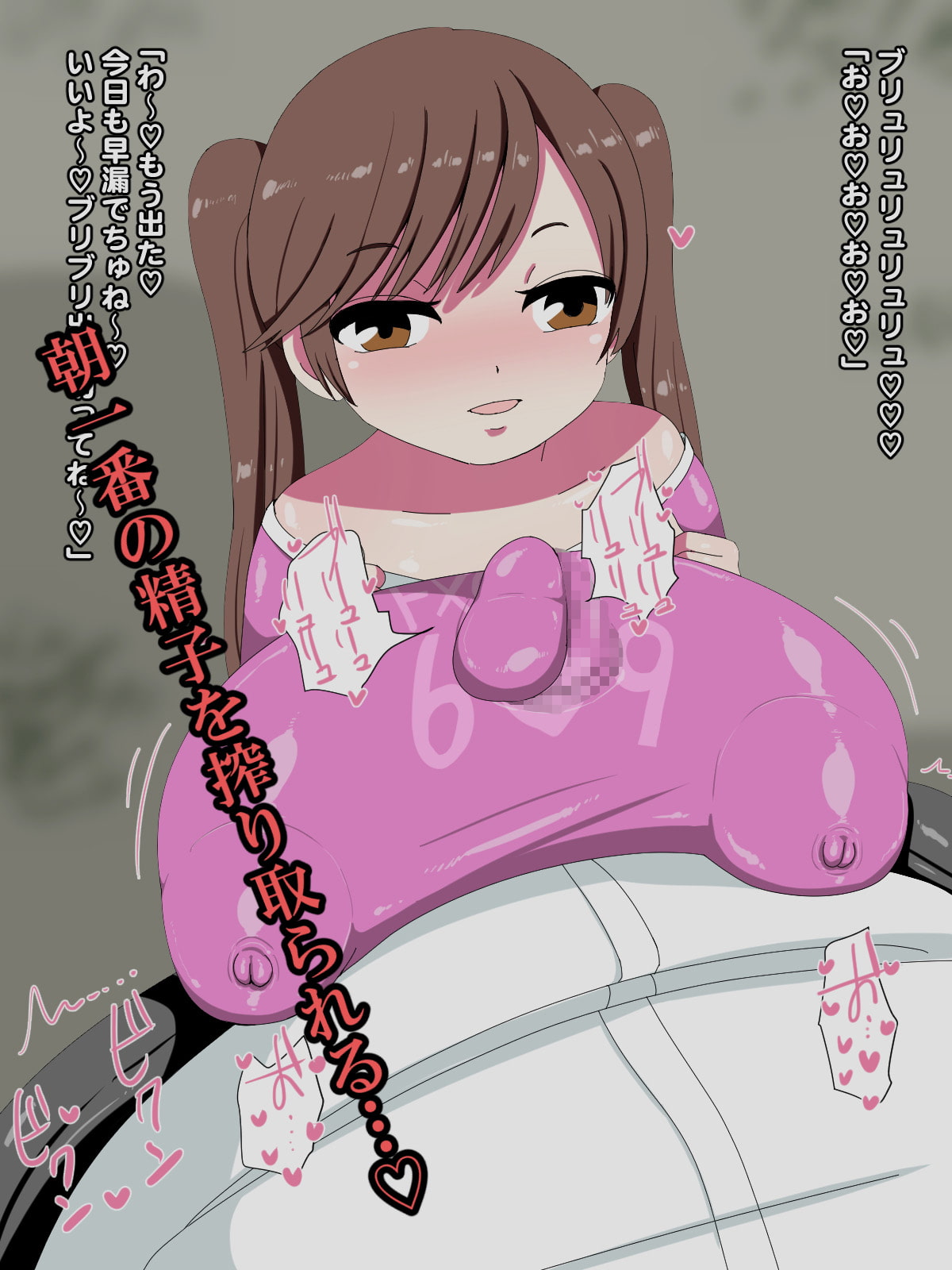 ロリ爆乳の園