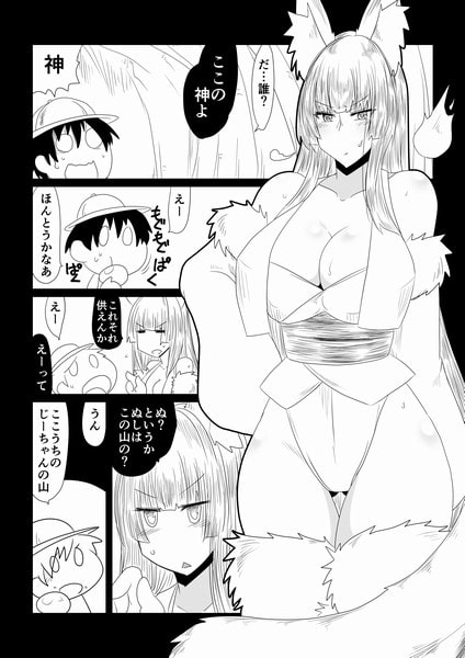 狐神様に祟られセックス。