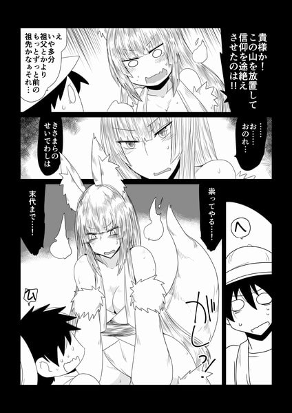 狐神様に祟られセックス。