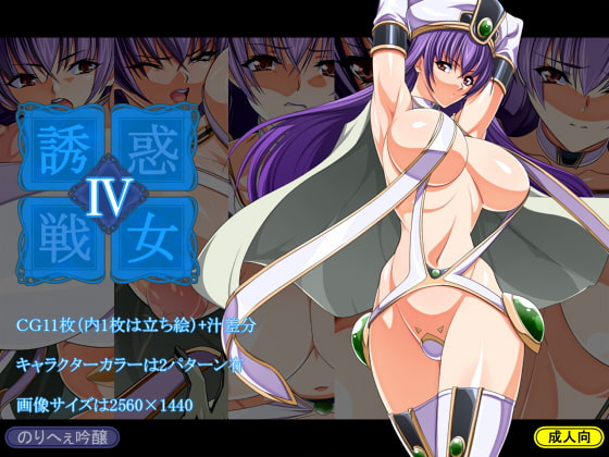 誘惑戦女4