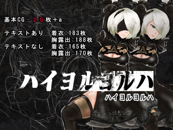 ハイヨルヨルハ