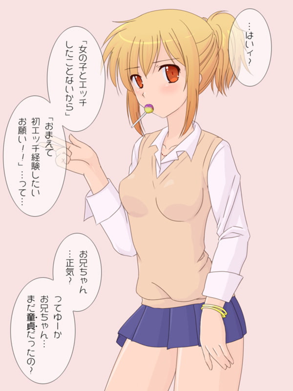 お手軽チョロビッチな妹