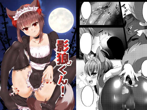 影狼くん!