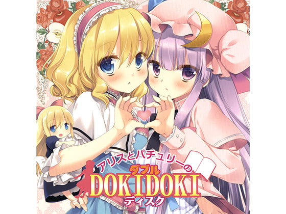 アリスとパチュリーのダブルDOKIDOKIディスク