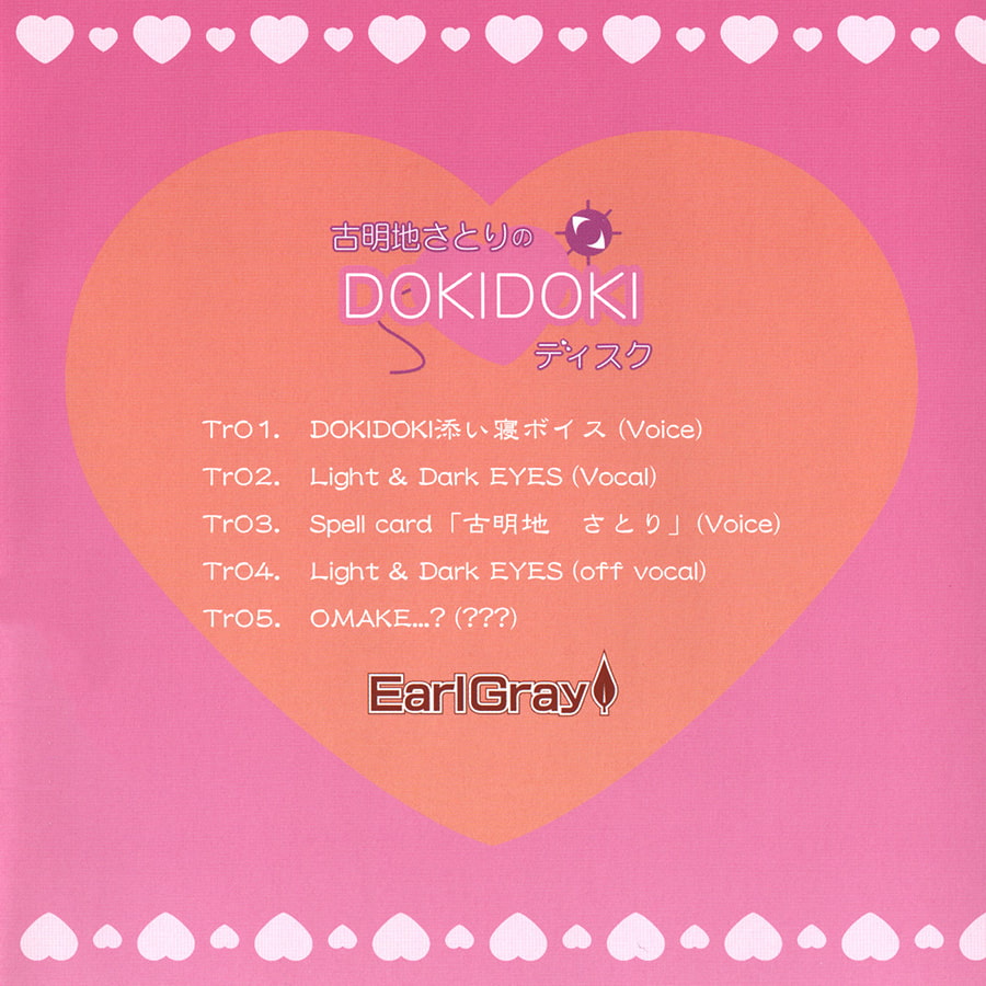 古明地さとりのDOKIDOKIディスク