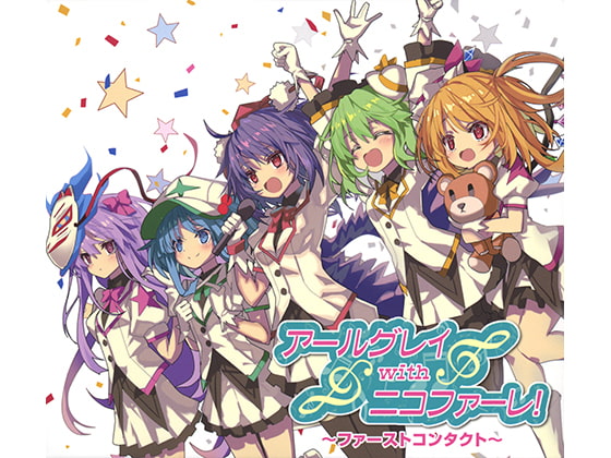 アールグレイwithニコファーレ! ～ファーストコンタクト～