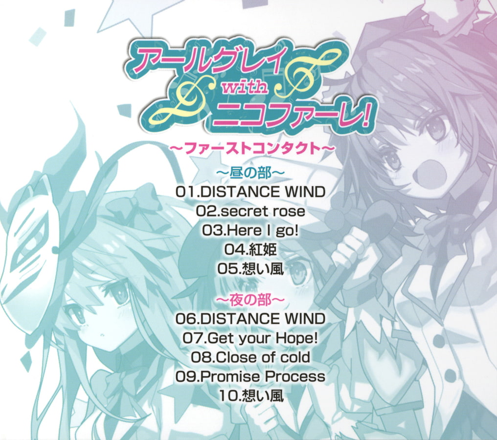 アールグレイwithニコファーレ! ～ファーストコンタクト～