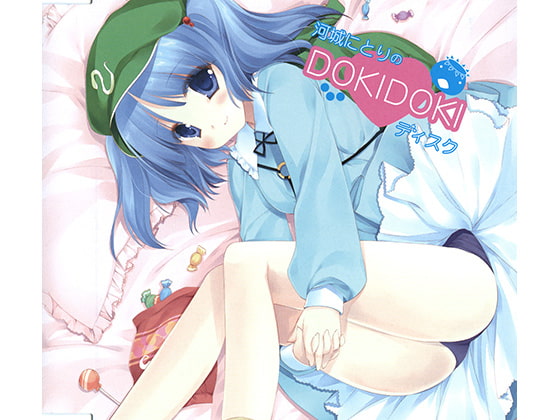 河城にとりのDOKIDOKIディスク