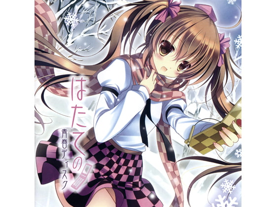 はたての青春ディスク