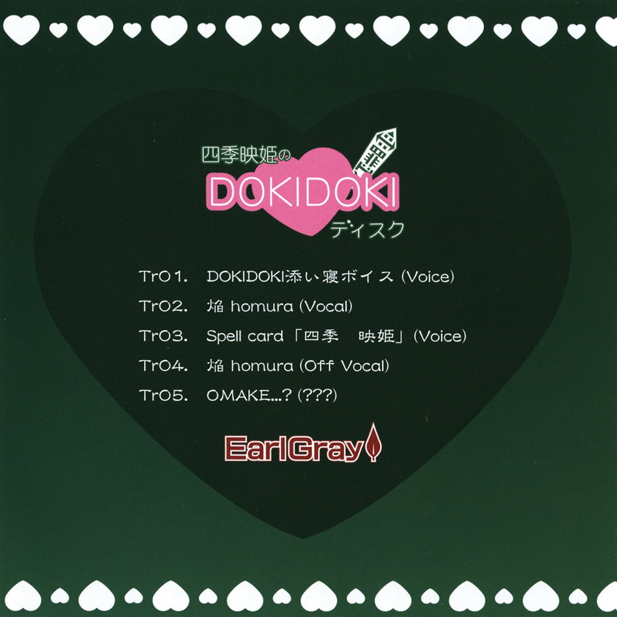 四季映姫のDOKIDOKIディスク