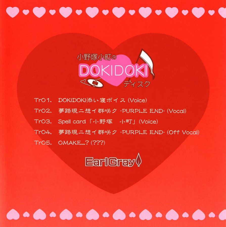 小野塚小町のDOKIDOKIディスク