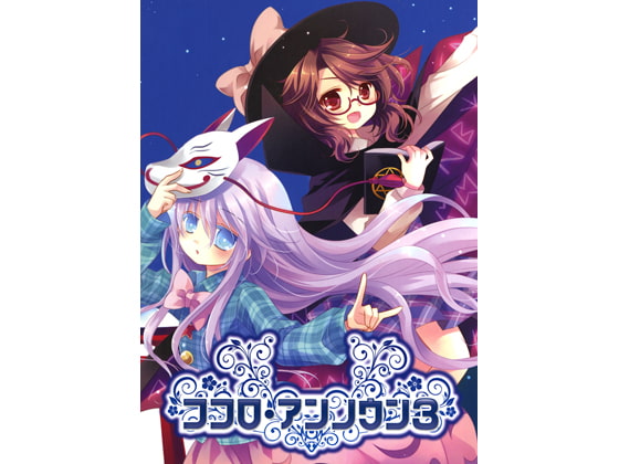 ココロ・アンノウン3