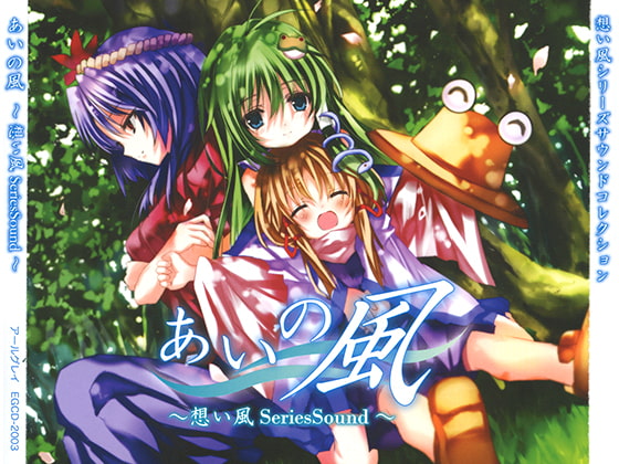 あいの風 ～想い風SeriesSound～