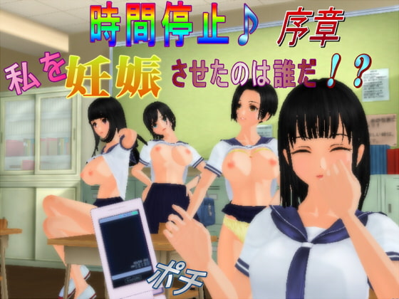 時間停止♪私を妊娠させたのは誰だ!?序章