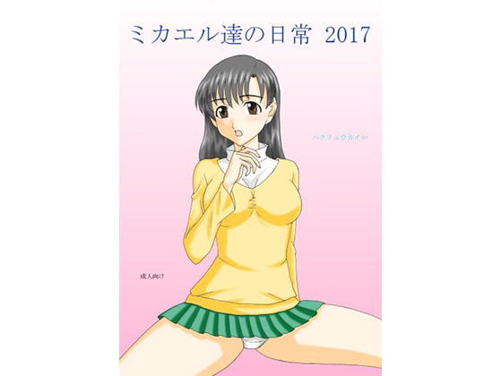 ミカエル達の日常 2017