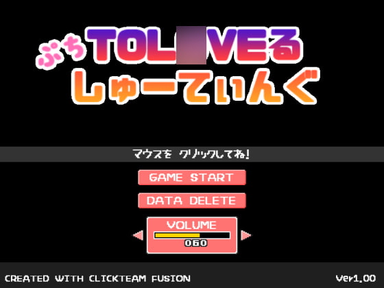 ぷちToL〇VEるしゅーてぃんぐ