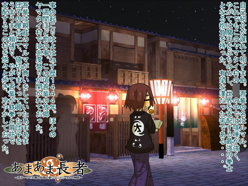 あまあま長者～団子一つで九尾の妖狐の妾になったショタの物語～