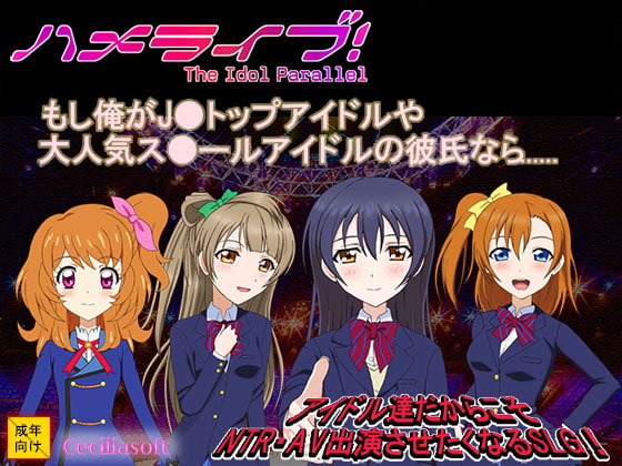 ハメライブ! ～アイドルパラレル～