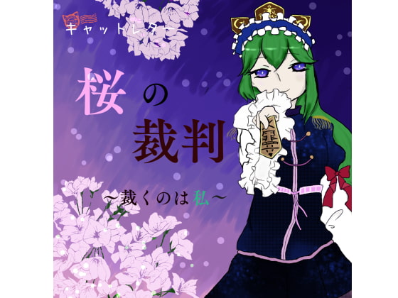 桜の裁判〜裁くのは私〜