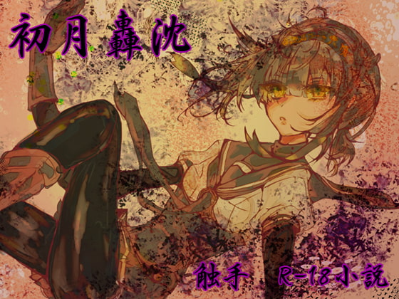 初月轟沈ス