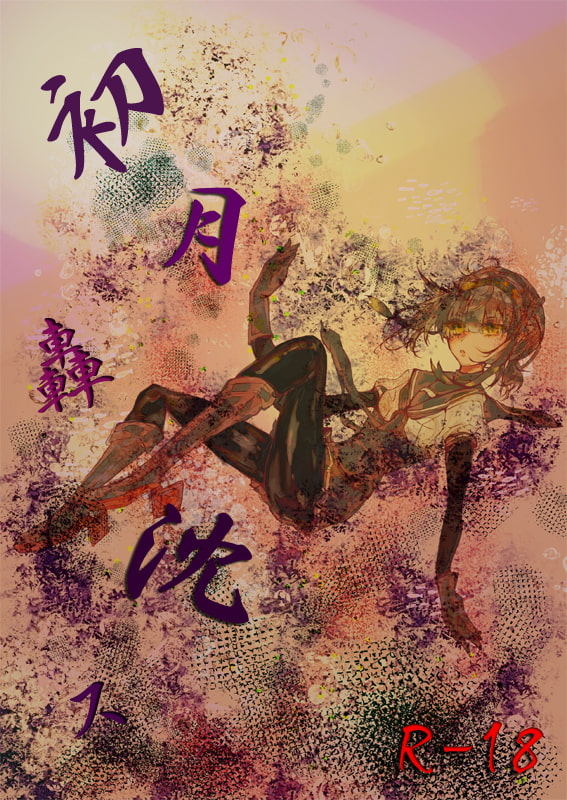 初月轟沈ス