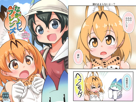 なかよしフレンズ