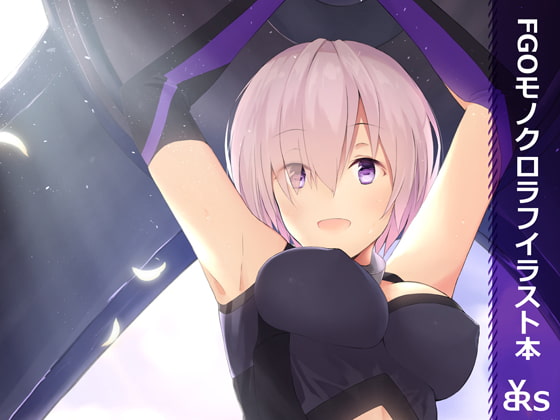 FGOモノクロラフイラスト本