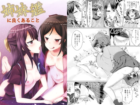 姉妹艦に良くあること