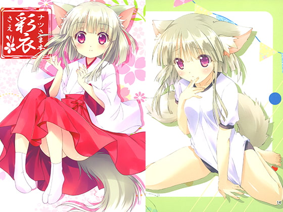 ナツさま本彩衣