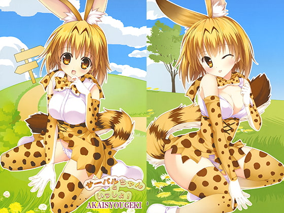 サーバルちゃんといっしょ