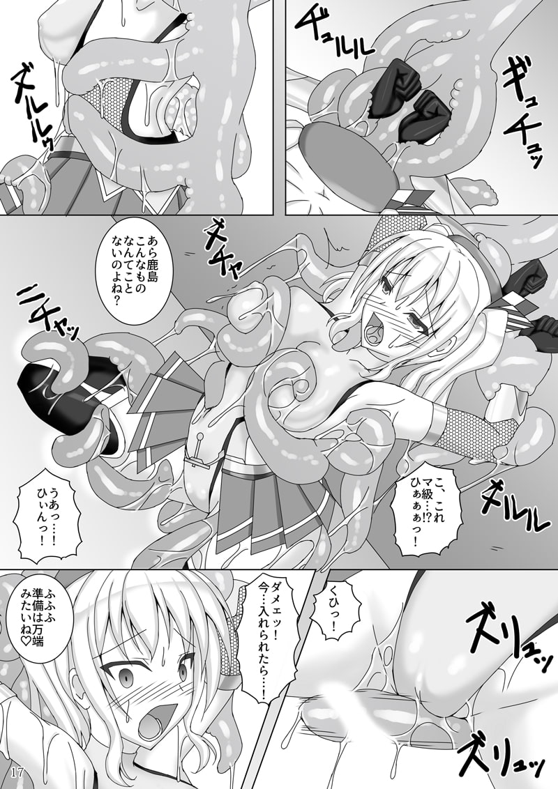 対魔艦カシマ~強化対魔スーツ暴走編~