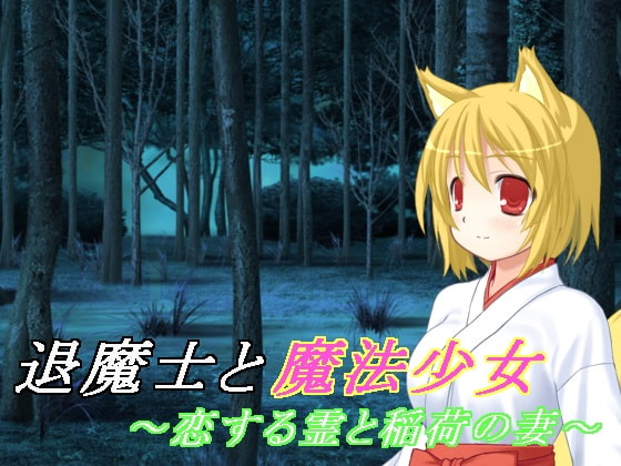 退魔士と魔法少女(4)～恋する霊と稲荷の妻～