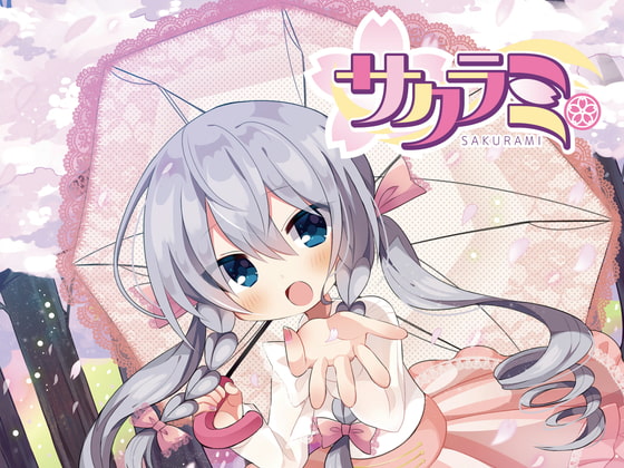 サクラミ(ダウンロード版)