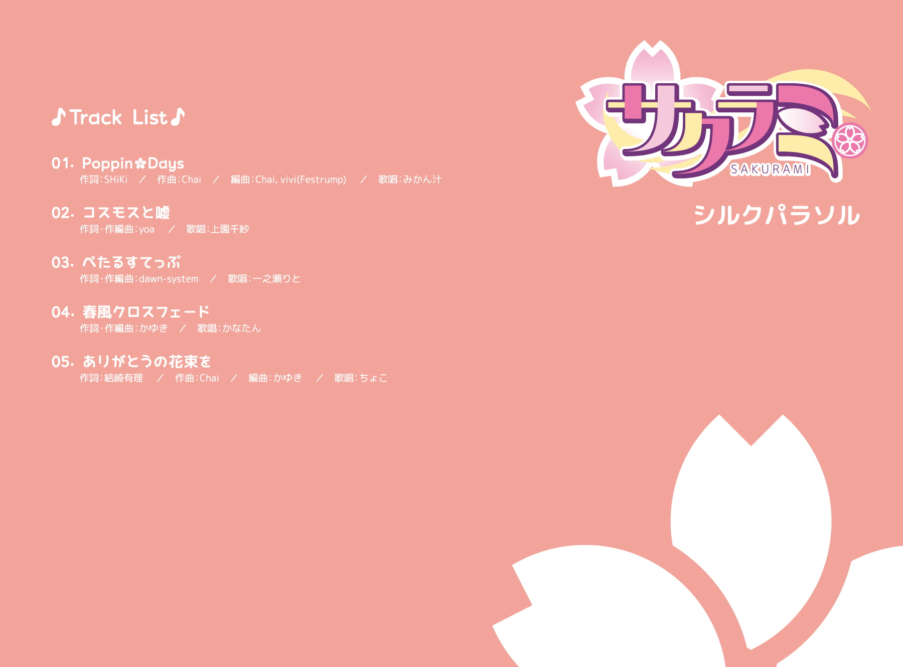 サクラミ(ダウンロード版)