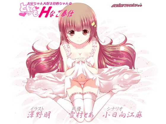 お兄ちゃん大好き芽依ちゃんのとってもHなご奉仕【バイノーラル】【耳かき】