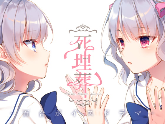 百合ボイスドラマ『死埋葬』