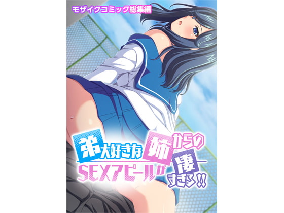 弟大好きな姉からのSEXアピールがすごすぎる!! モザイクコミック総集編