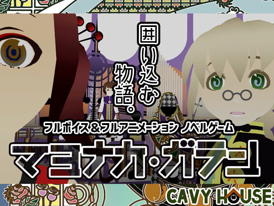 マヨナカ・ガラン