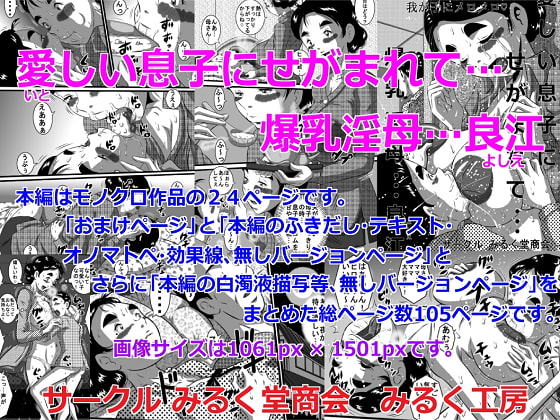 愛しい息子にせがまれて…爆乳淫母、良江
