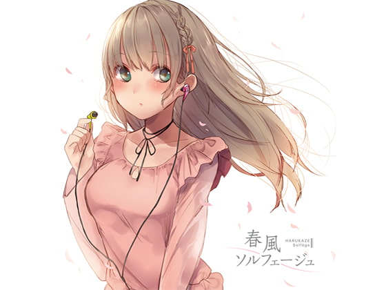 春風ソルフェージュ