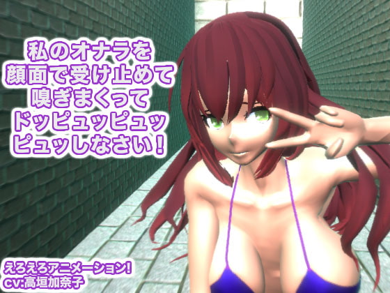 私のオナラを顔面で受け止めて嗅ぎまくってドッピュッピュッピュッしなさい!