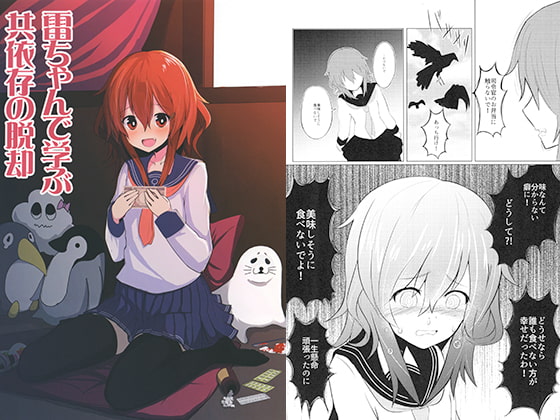 雷ちゃんで学ぶ共依存の脱却